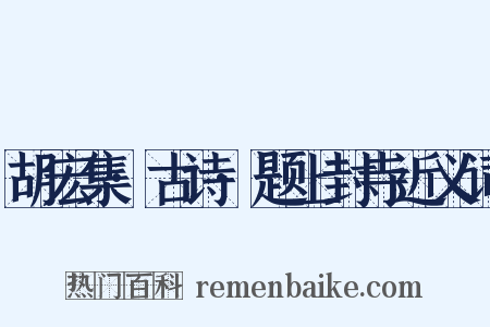 胡宏集·古诗·题上封寺近义词是什么意思的图片